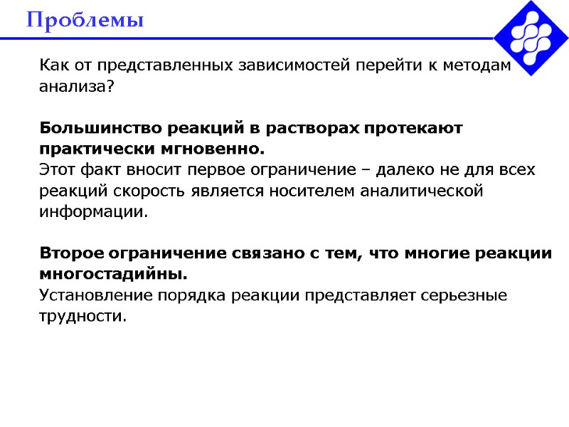 Проблемы  Как от представленных зависимостей перейти к методам анализа?   Большинство реакций